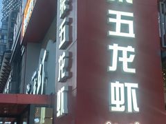 -柒五龙虾(八王寺店)