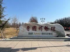 -晋国博物馆