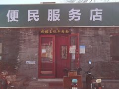 -清真-戏楼王记牛肉面