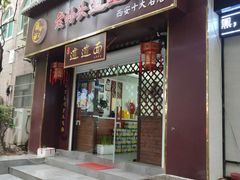 门面-福瑞记老孙头biangbiang面(新生路店)