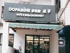 门面-DOPAMINE多巴胺·甜品面包·生日蛋糕(国贸店)