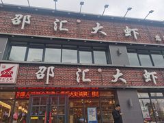 门面-邵汇大虾(同康路店)