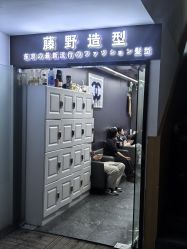 点击看大图 -藤野造型