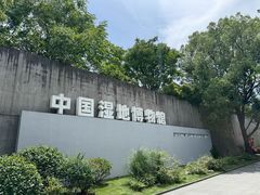 -中国湿地博物馆