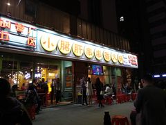 门面-钢管厂五区小郡肝串串香(南山店)