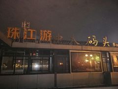 -珠江夜游广州塔·中大码头