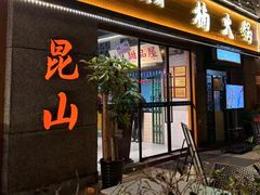 -楠火锅(昆山金鹰店)