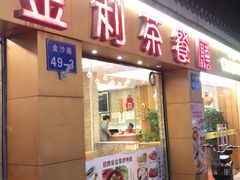 门面-金利茶餐厅(中船汇店)