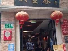 门面-大壶春生煎(四川中路店)