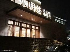 -水月周庄铂尔曼酒店-水月荟中餐厅
