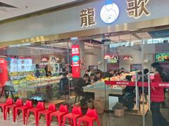 -龍歌自助小火锅(李沧顺和汇店)