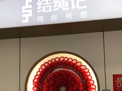 -结绳记(国瑞店)