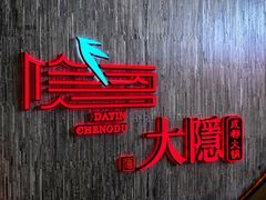 -大隐·成都火锅Bistro(合生麒麟新天地店)
