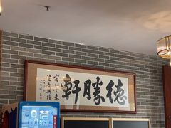 -德胜轩正宗顺德菜(宝安沙井会展中心店)