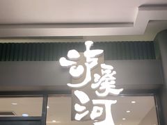 门面-泸溪河桃酥(江宁太阳城店)