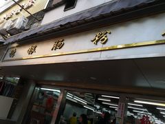 门面-穗银肠粉店(东川路店)