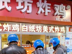 门面-白纸坊美式炸鸡