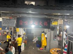 -渝味黄姐火锅(黄泥村店)