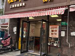 -腔调面(斜土路店)