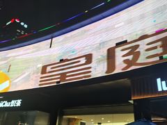 -皇庭广场(福华三路店)