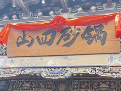 -山四砂锅(太原钟楼街店)