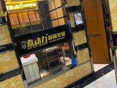 -超信煮动力时尚火锅(齐齐哈尔店)
