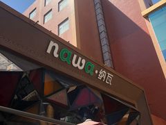 -纳瓦新疆菜(银都店)