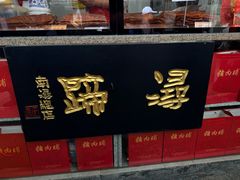 -浔蹄(南浔总店)
