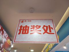 -第一百货(姑苏店)