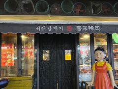 -喜来稀肉(虹泉路店)