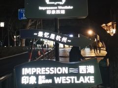 -印象西湖·最忆是杭州实景演出