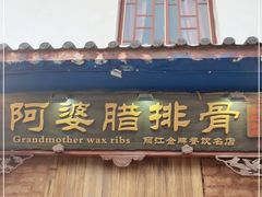 门面-阿婆情腊排骨火锅(金虹路店)