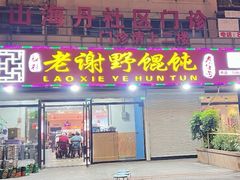 -老谢野馄饨(延安路店)