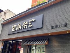 -宫鼎茶(安顺八店)