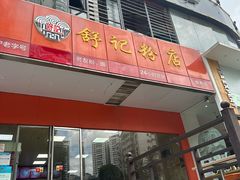 -舒记老友粉(埌西店)