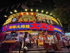 -大芊金重庆串串火锅(南京路店)