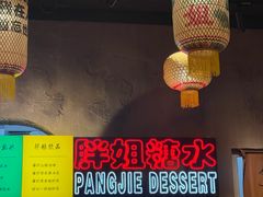 -胖姐社区老火锅(北京总店)