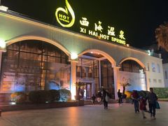 -庐山西海国际温泉度假村