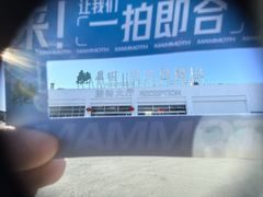 -华彬猛犸滑雪场