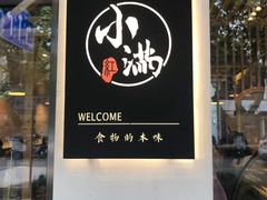 门面-红小满休闲餐厅(十全街店)