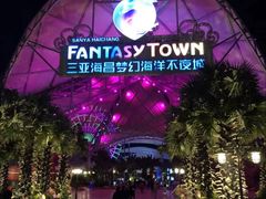 -三亚海昌梦幻海洋不夜城
