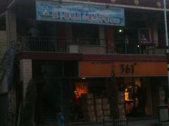 店面-拉卜楞明月小笼包子总店