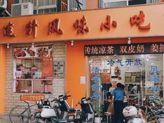 门面-南宁市连升风味小吃店
