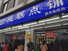 门面-宫廷糕点铺