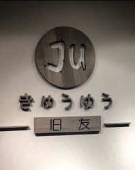 -JU·旧友日式美甲美睫工作室