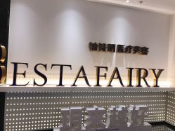 -铂诗玥医美