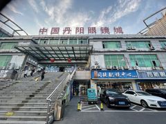 -中国丹阳眼镜城