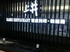 -梅筑·创意料理(王府井百货店)