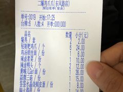 账单-二孃鸡爪爪(东郊记忆店)