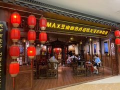 -MAX伯爵沉浸式超级游戏体验馆·实景桌游·剧本杀(小时代店)